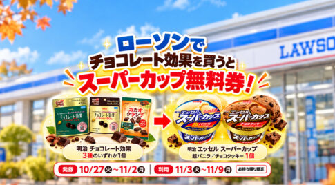 【アイス1個無料】ローソンで198円の対象チョコ購入でもスーパーカップがもらえる！｜ほんみや宮崎