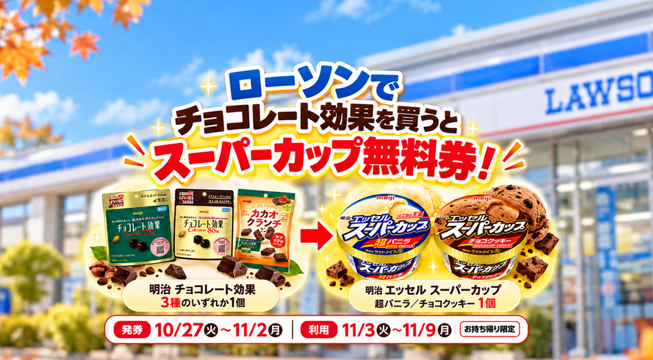 【アイス1個無料】ローソンで198円の対象チョコ購入でもスーパーカップがもらえる！｜ほんみや宮崎