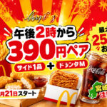 マクドナルド390ペア。14時からサイド1品＋ドリンクMサイズ1品が390円。ポテト、ナゲット、ももチキン、プチパンケーキ、マックフルーリーから選べる。