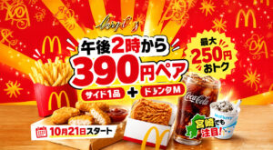 マクドナルド390ペア。14時からサイド1品＋ドリンクMサイズ1品が390円。ポテト、ナゲット、ももチキン、プチパンケーキ、マックフルーリーから選べる。