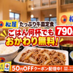 【松屋】ごはん何杯でもおかわり無料！「たっぷり牛皿定食」790円で新登場