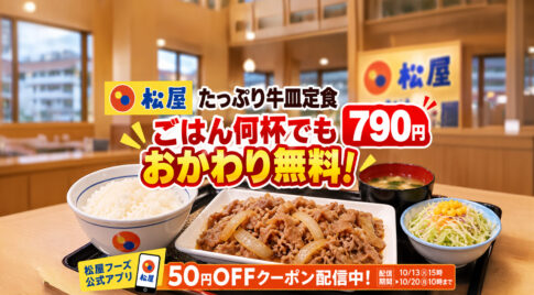 【松屋】ごはん何杯でもおかわり無料！「たっぷり牛皿定食」790円で新登場