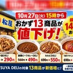 【10月27日15時から】松屋のおかず13商品が値下げ！牛皿290円、最大140円お得｜ほんみや宮崎