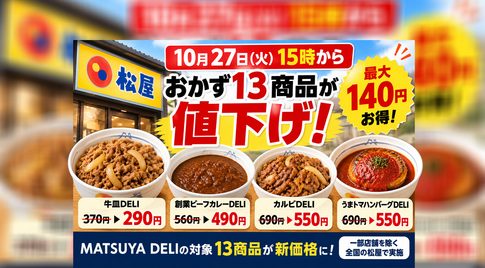 【10月27日15時から】松屋のおかず13商品が値下げ！牛皿290円、最大140円お得｜ほんみや宮崎