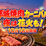 【都城焼肉カーニバル2026】10月10日開催！焼肉250gと夜の花火も楽しめる