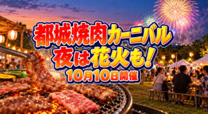【都城焼肉カーニバル2026】10月10日開催！焼肉250gと夜の花火も楽しめる