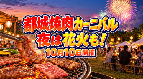 【都城焼肉カーニバル2026】10月10日開催！焼肉250gと夜の花火も楽しめる