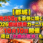 【都城】肉250gを豪快に焼く！2026都城焼肉カーニバル10月10日開催　夜は「大曲の花火」も
