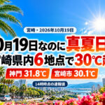 【宮崎】10月19日なのに真夏日！県内6地点で30℃超、神門31.8℃・宮崎市30.1℃