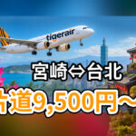 【本日スタート】宮崎⇔台北が片道9,500円〜！タイガーエア台湾「2027年夏ダイヤ」セールは10月3日まで