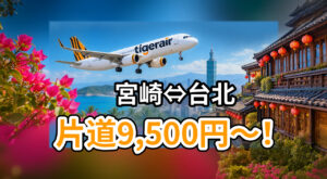 【本日スタート】宮崎⇔台北が片道9,500円〜！タイガーエア台湾「2027年夏ダイヤ」セールは10月3日まで