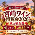 【10月16日〜18日】宮崎ワイン7店舗が集合！「みやざきワイン博覧会2026＆秋の美食祭」開催