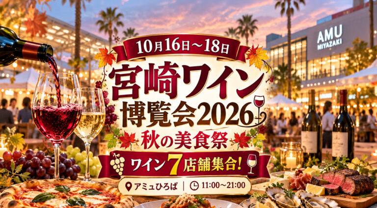 【10月16日〜18日】宮崎ワイン7店舗が集合！「みやざきワイン博覧会2026＆秋の美食祭」開催