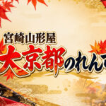 【宮崎山形屋】大京都のれん市が10月8日開幕！京都の老舗の味と技が集結