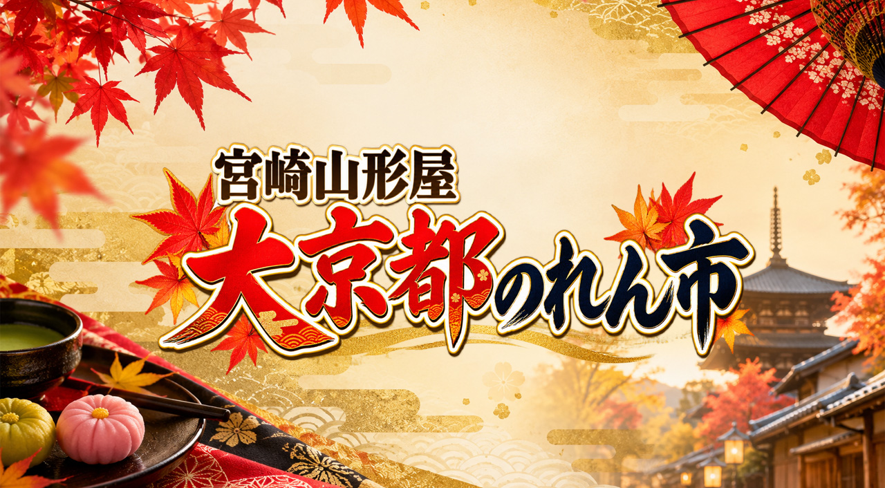 【宮崎山形屋】大京都のれん市が10月8日開幕！京都の老舗の味と技が集結
