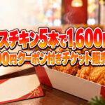【モスバーガー】「モスチキンチケット」販売開始！5本入り1,600円＆100円クーポン付き