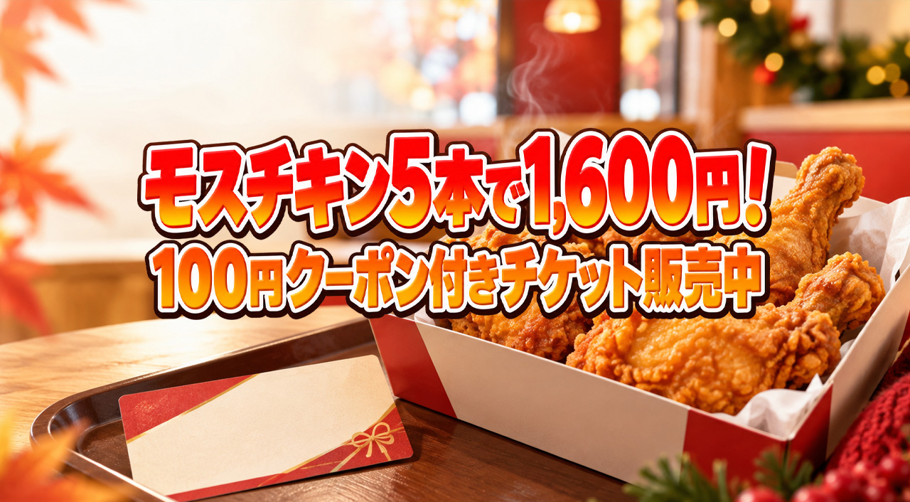 【モスバーガー】「モスチキンチケット」販売開始！5本入り1,600円＆100円クーポン付き