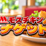 モスのチキンナゲットをチェック！ちょっと食べたい時にもぴったりの定番サイド