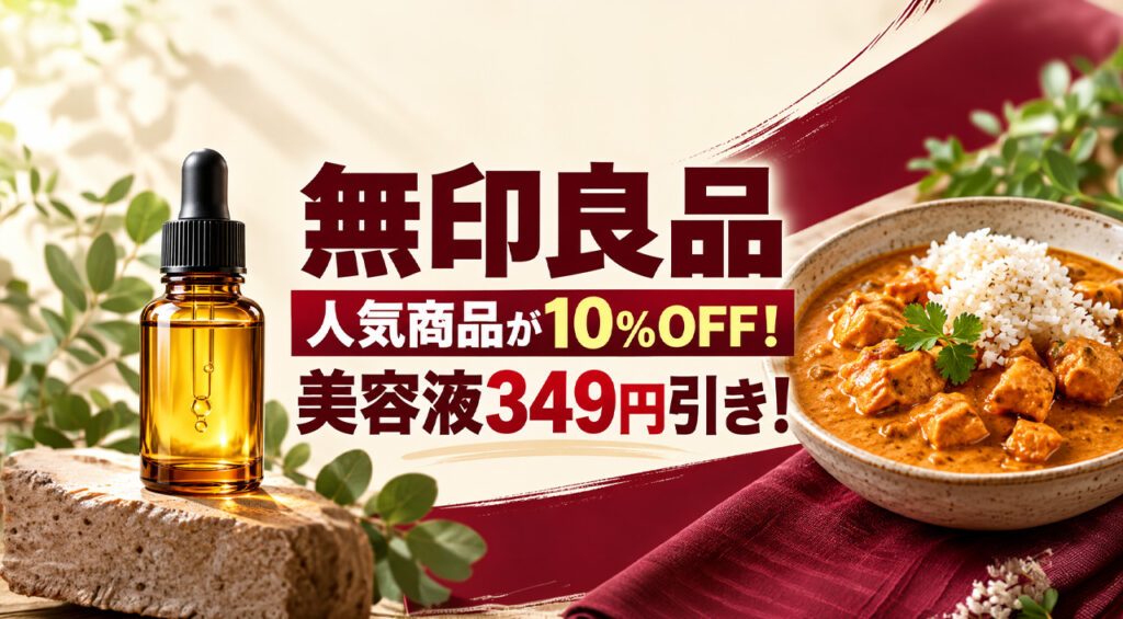 【宮崎】無印の人気美容液が349円引き！人気カレーも10％OFF、11月3日まで｜ほんみや宮崎