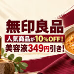 【宮崎】無印の人気美容液が349円引き！人気カレーも10％OFF、11月3日まで｜ほんみや宮崎