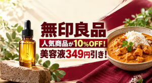 【宮崎】無印の人気美容液が349円引き！人気カレーも10％OFF、11月3日まで｜ほんみや宮崎