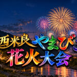 【西米良やまびこ花火大会2026】10月10日開催！約5000発が渓谷に響く、50回目の花火