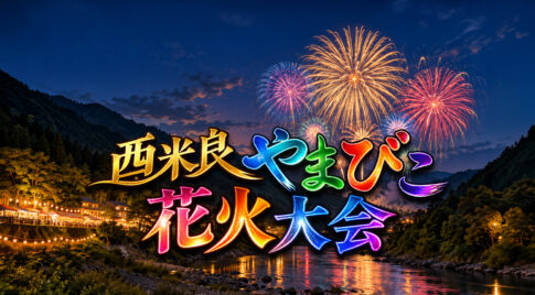 【西米良やまびこ花火大会2026】10月10日開催！約5000発が渓谷に響く、50回目の花火