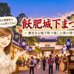 【10月17・18日】飫肥城下まつり2026！SEAMOライブ＆約1,500人の時代絵巻パレード