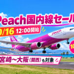 【10月16日12時開始】Peach国内線セール！宮崎〜大阪（関西）も対象、19日まで｜ほんみや宮崎