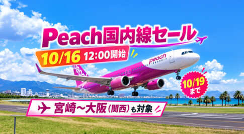【10月16日12時開始】Peach国内線セール！宮崎〜大阪（関西）も対象、19日まで｜ほんみや宮崎