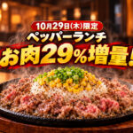 【10月29日限定】ペッパーランチの肉が29％増量！イオンモール宮崎でも「肉の日」
