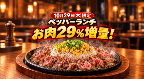 【10月29日限定】ペッパーランチの肉が29％増量！イオンモール宮崎でも「肉の日」
