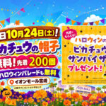 【本日24日】宮崎で無料ハロウィン！ピカチュウ帽子200個＆お菓子のパレード