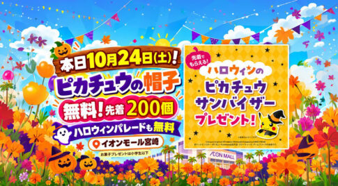 【本日24日】宮崎で無料ハロウィン！ピカチュウ帽子200個＆お菓子のパレード