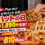 【10月10日まで】ピザハット最大1,890円引き！Mサイズ810円から「ハットの日」開催中