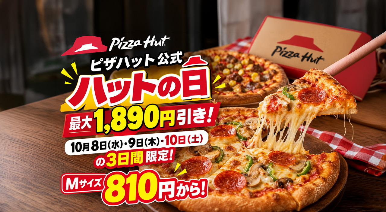 【10月10日まで】ピザハット最大1,890円引き！Mサイズ810円から「ハットの日」開催中