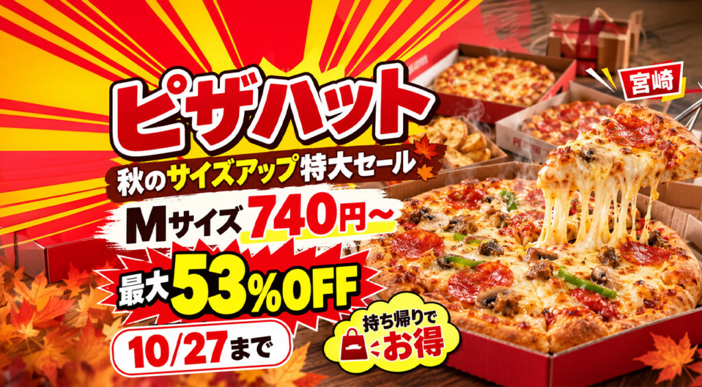 【宮崎】ピザハットMサイズ740円〜！最大53％OFF「秋のサイズアップ特大セール」10月27日まで｜ほんみや宮崎