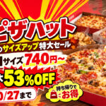 【宮崎】ピザハットMサイズ740円〜！最大53％OFF「秋のサイズアップ特大セール」10月27日まで｜ほんみや宮崎