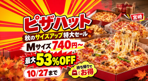 【宮崎】ピザハットMサイズ740円〜！最大53％OFF「秋のサイズアップ特大セール」10月27日まで｜ほんみや宮崎