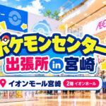 ポケモンセンター主x長所inイオンモール宮崎