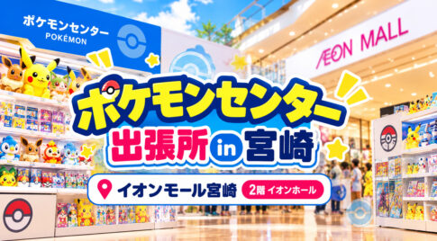 ポケモンセンター主x長所inイオンモール宮崎