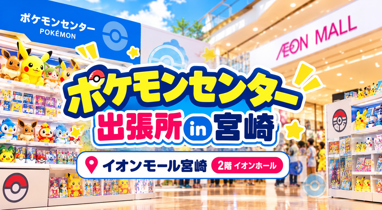 ポケモンセンター主x長所inイオンモール宮崎