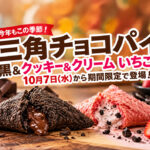 マックの三角チョコパイが帰ってきた！新作いちご味も登場、10月7日から期間限定