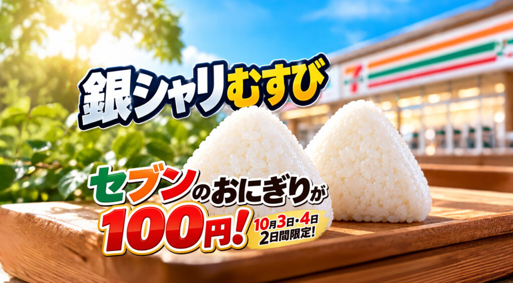 【10月3日・4日】セブンのおにぎりが100円！「銀しゃりむすび」6種が2日間限定