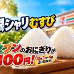 【10月3日・4日】セブンのおにぎりが100円！「銀しゃりむすび」6種が2日間限定