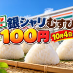 【今日まで！】セブンイレブン「銀しゃりむすび」100円！10月4日までの2日間限定