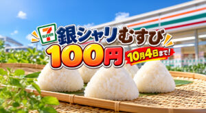 【今日まで！】セブンイレブン「銀しゃりむすび」100円！10月4日までの2日間限定