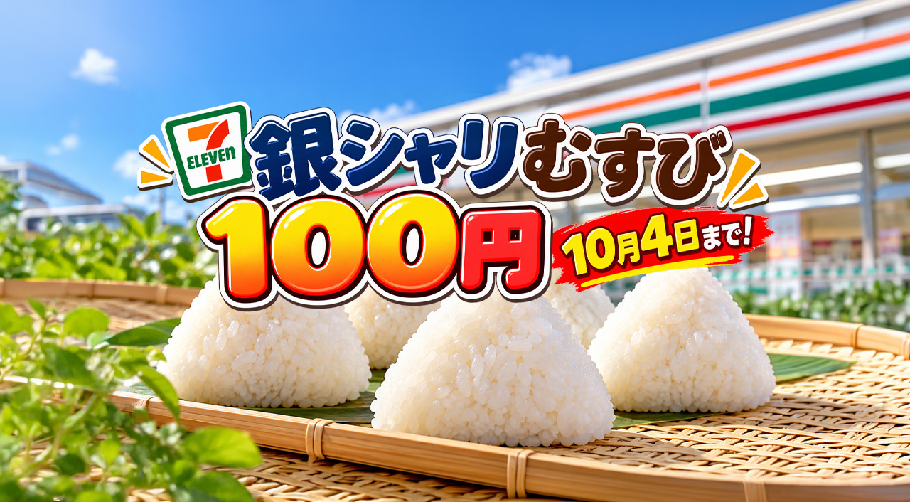 【今日まで！】セブンイレブン「銀しゃりむすび」100円！10月4日までの2日間限定
