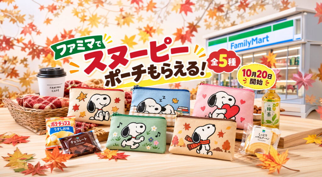 ファミマでスヌーピーポーチがもらえる！お菓子2個で全5種・なくなり次第終了｜ほんみや宮崎