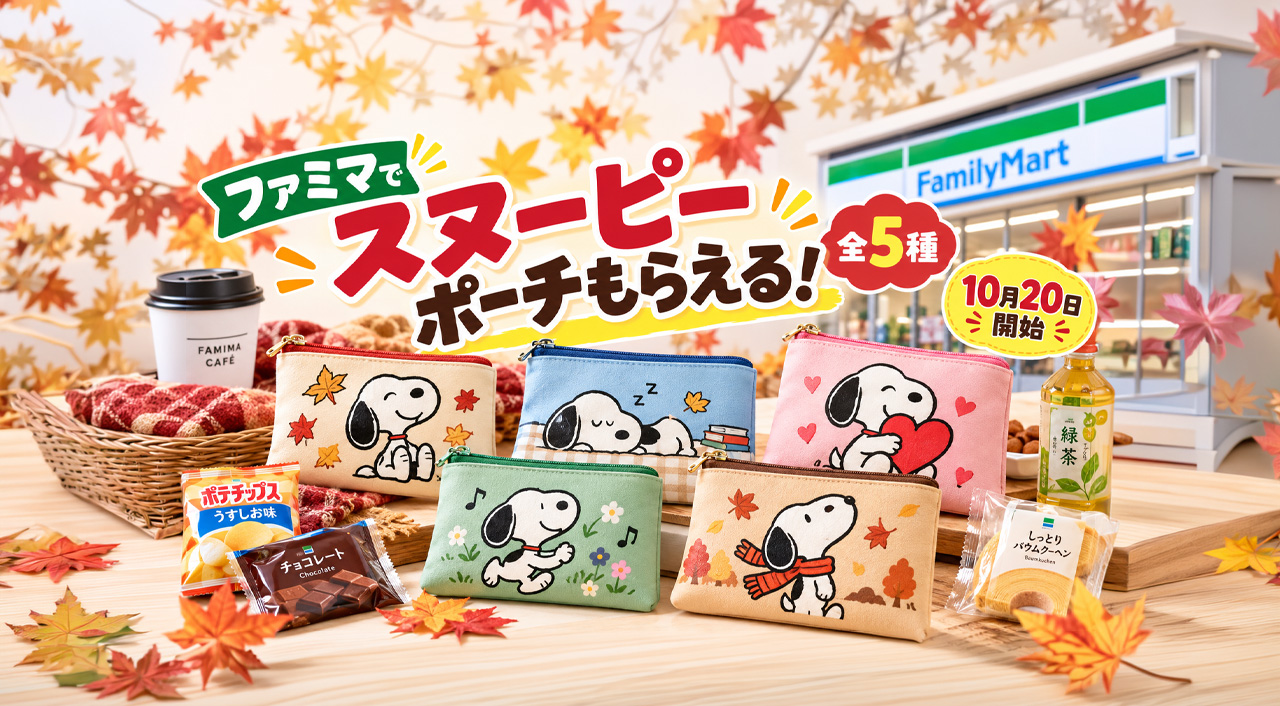 【10月20日開始】ファミマでスヌーピーポーチがもらえる！お菓子2個で全5種・なくなり次第終了